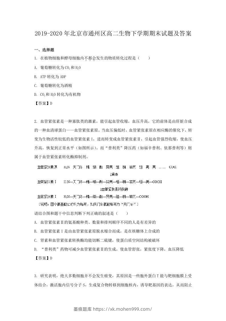 2019-2020年北京市通州区高二生物下学期期末试题及答案(Word版)-墨痕题库