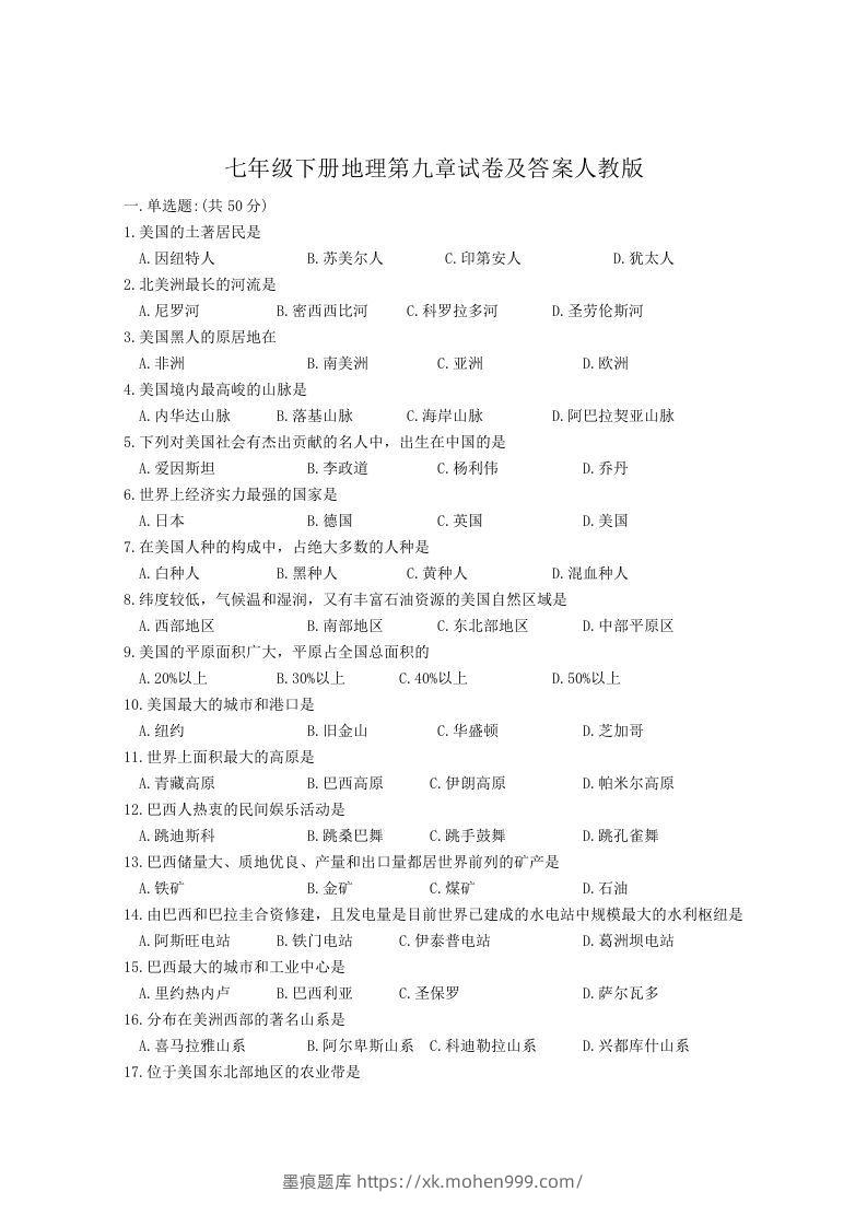 图片[1]-七年级下册地理第九章试卷及答案人教版(Word版)-墨痕题库