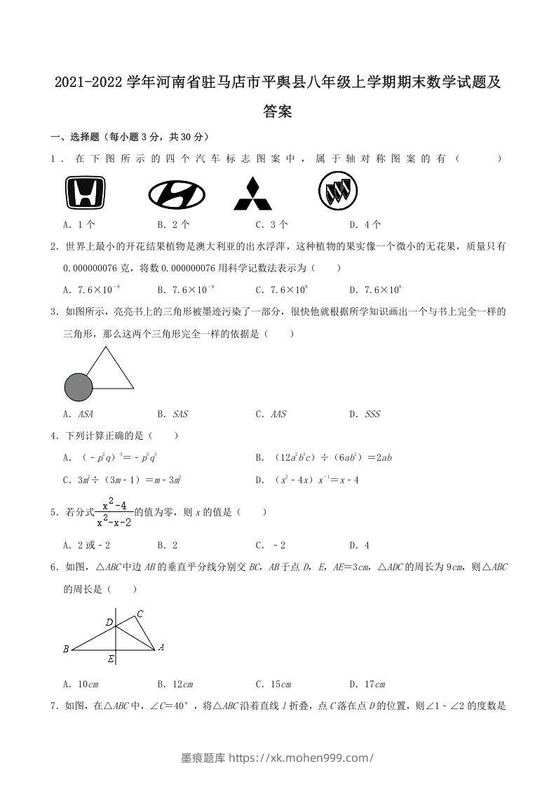 2021-2022学年河南省驻马店市平舆县八年级上学期期末数学试题及答案(Word版)-墨痕题库
