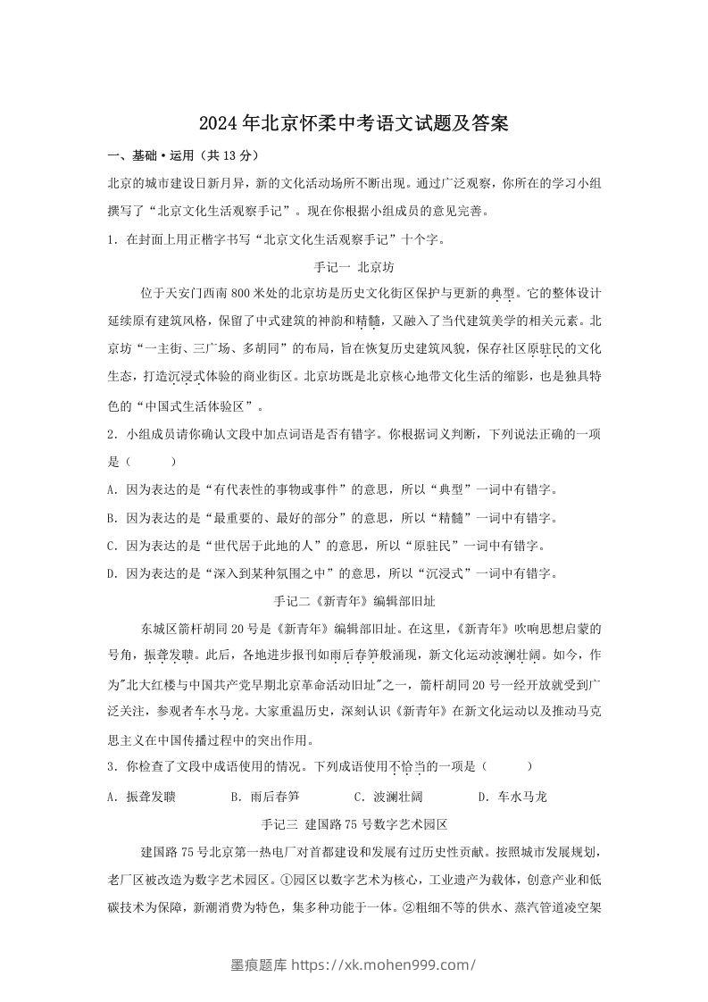 2024年北京怀柔中考语文试题及答案(Word版)-墨痕题库