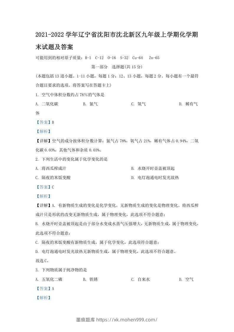 2021-2022学年辽宁省沈阳市沈北新区九年级上学期化学期末试题及答案(Word版)-墨痕题库