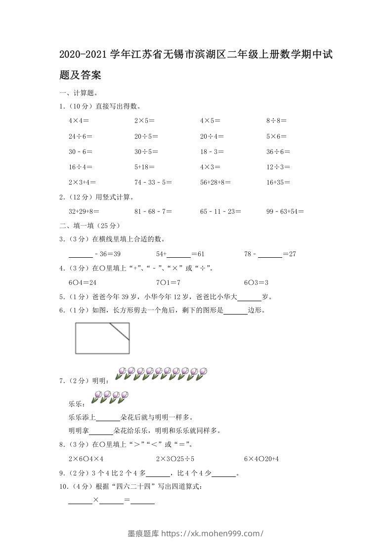 2020-2021学年江苏省无锡市滨湖区二年级上册数学期中试题及答案(Word版)-墨痕题库