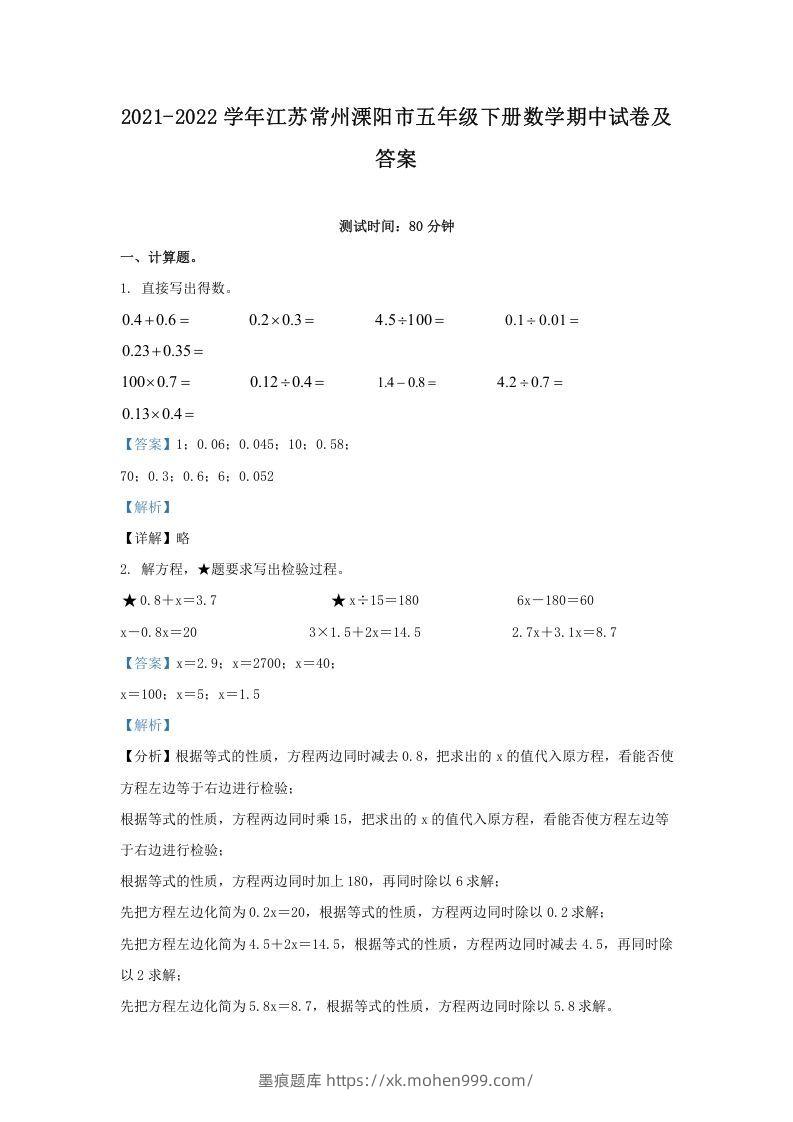 2021-2022学年江苏常州溧阳市五年级下册数学期中试卷及答案(Word版)-墨痕题库