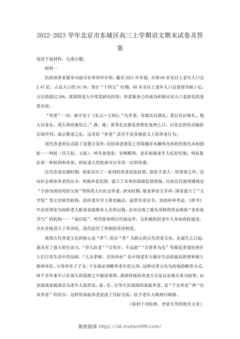 图片[1]-2022-2023学年北京市东城区高三上学期语文期末试卷及答案(Word版)-墨痕题库