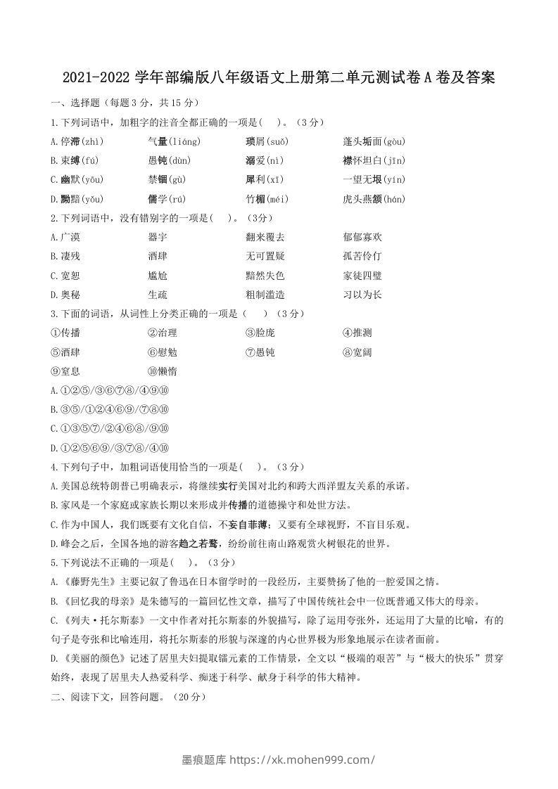 图片[1]-2021-2022学年部编版八年级语文上册第二单元测试卷A卷及答案(Word版)-墨痕题库
