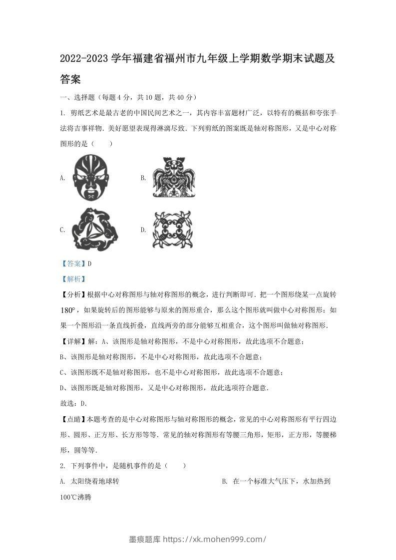 2022-2023学年福建省福州市九年级上学期数学期末试题及答案(Word版)-墨痕题库