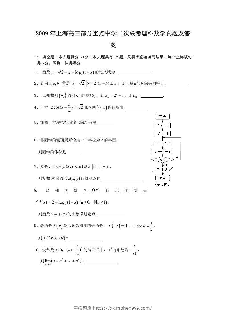2009年上海高三部分重点中学二次联考理科数学真题及答案(Word版)-墨痕题库