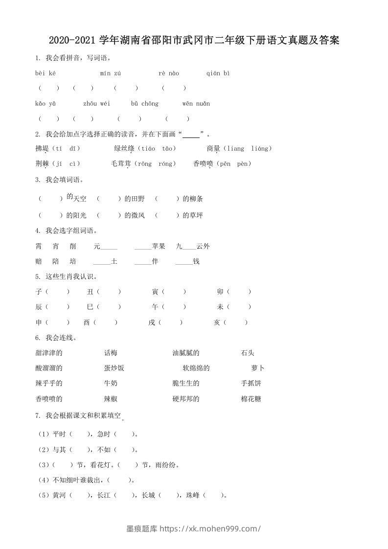 2020-2021学年湖南省邵阳市武冈市二年级下册语文真题及答案(Word版)-墨痕题库