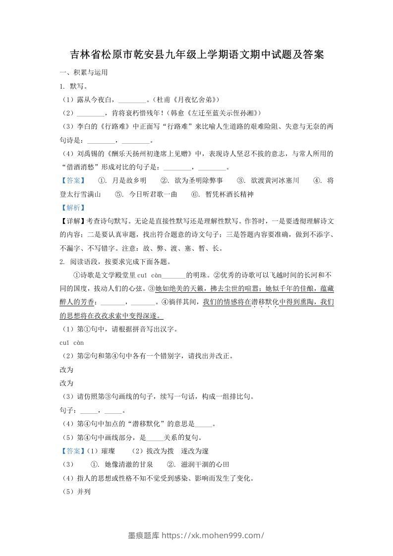 吉林省松原市乾安县九年级上学期语文期中试题及答案(Word版)-墨痕题库