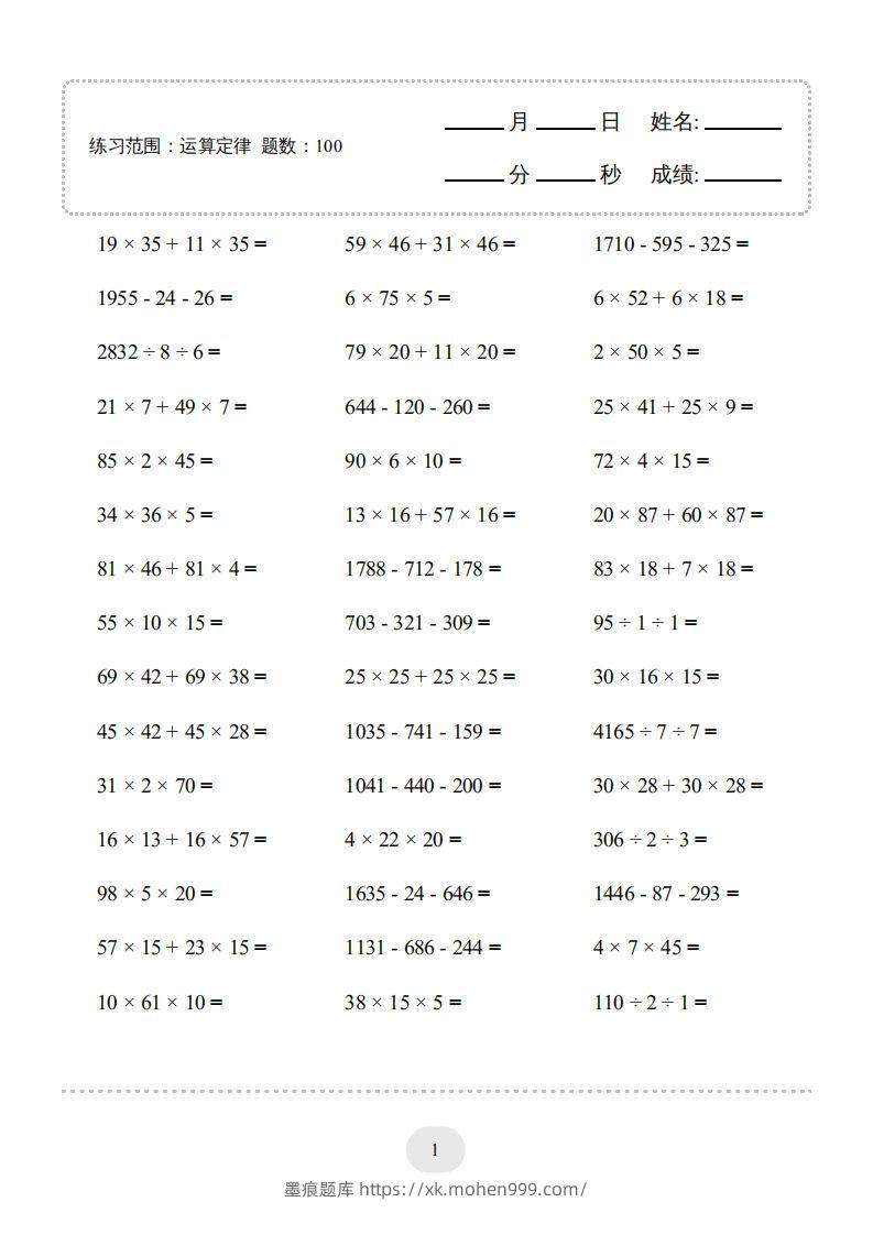 图片[1]-四年级数学下册▲口算题（运算定律）连打版（人教版）-墨痕题库