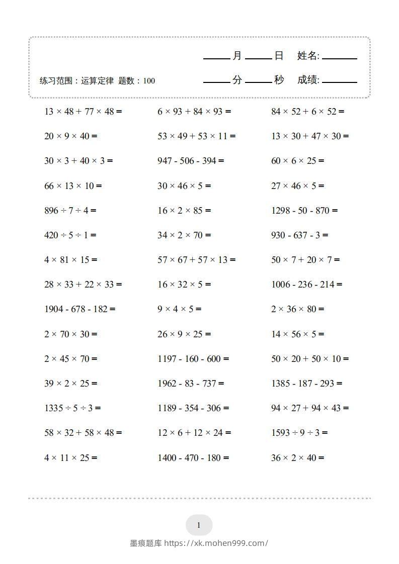 图片[3]-四年级数学下册▲口算题（运算定律）连打版（人教版）-墨痕题库