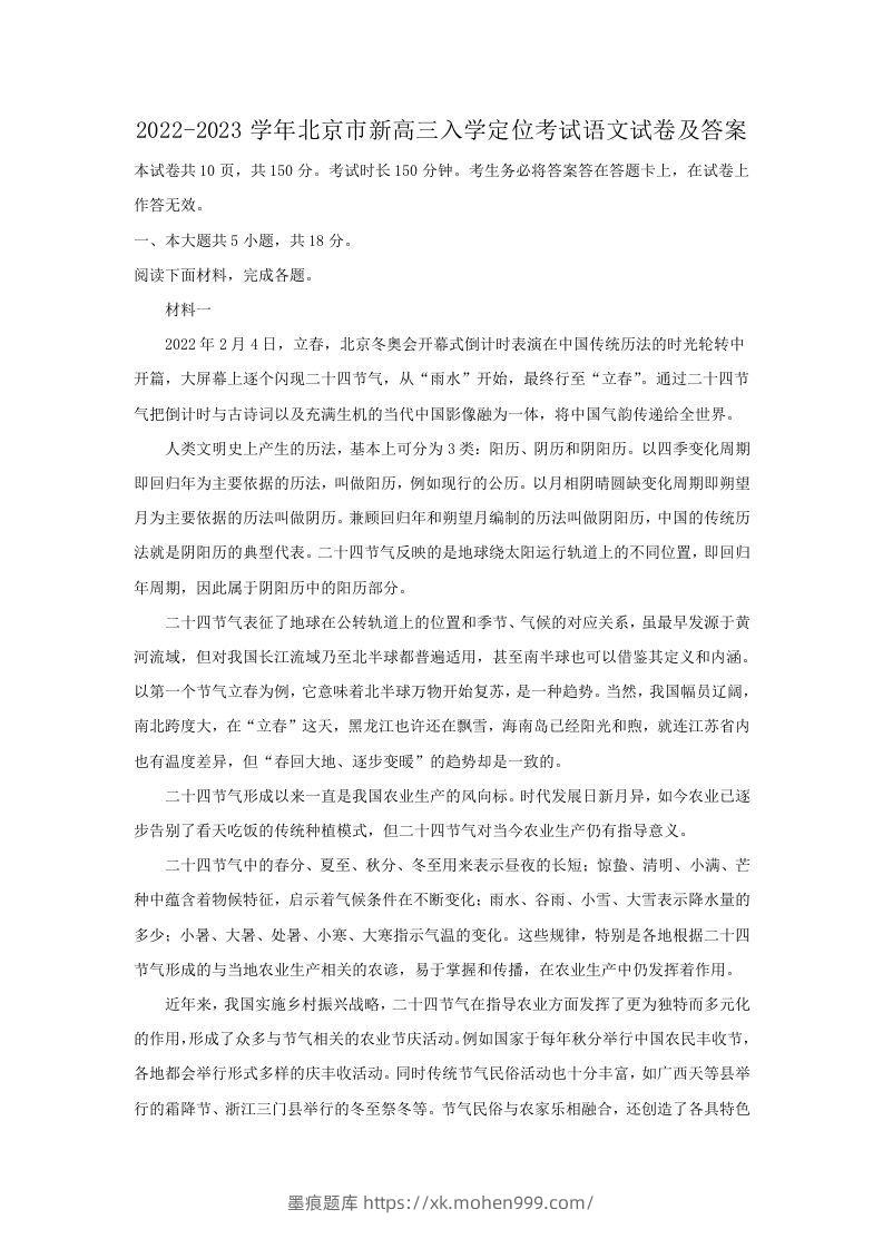 2022-2023学年北京市新高三入学定位考试语文试卷及答案(Word版)-墨痕题库