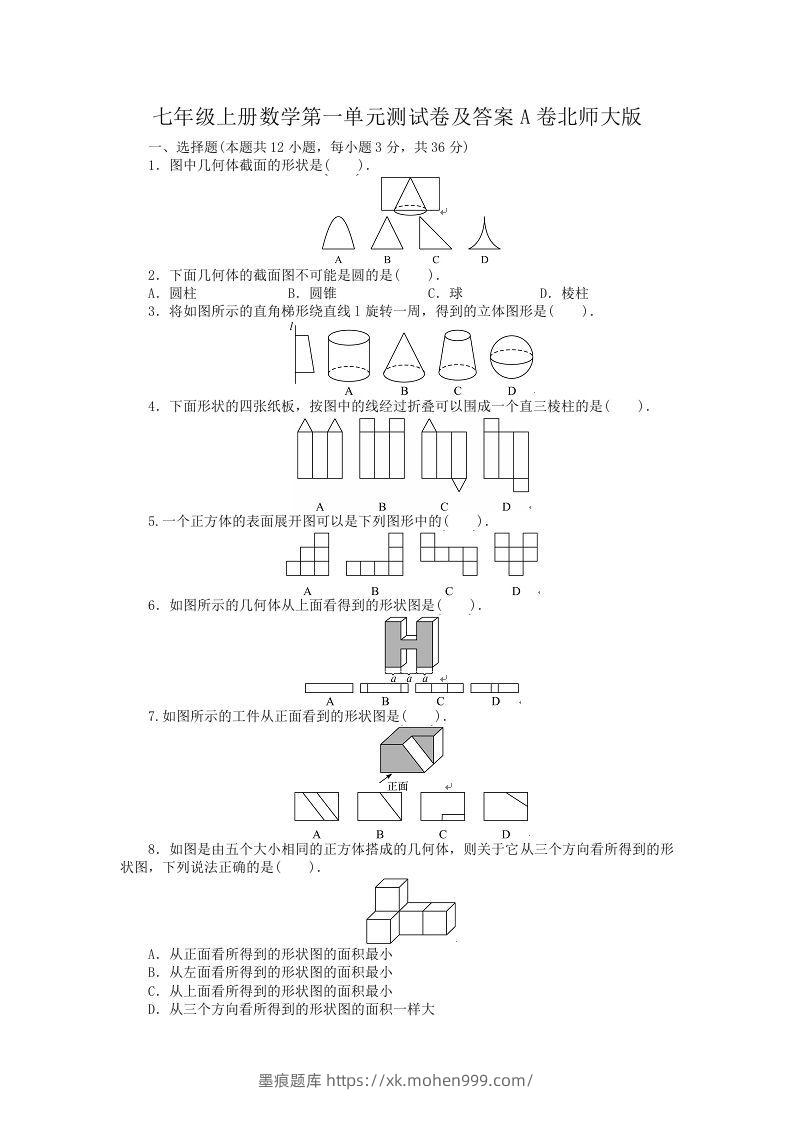 七年级上册数学第一单元测试卷及答案A卷北师大版(Word版)-墨痕题库