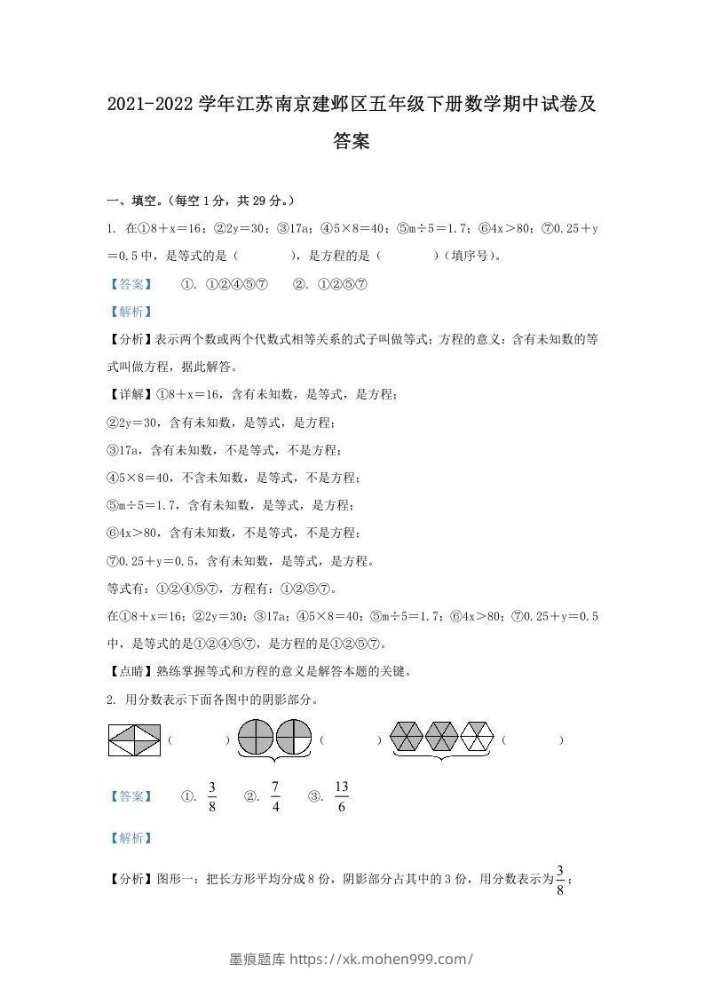 2021-2022学年江苏南京建邺区五年级下册数学期中试卷及答案(Word版)-墨痕题库