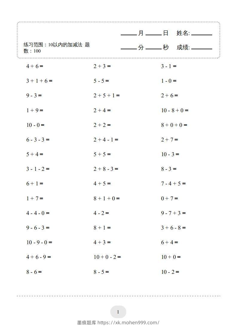 一年级数学上册(10以内的加减法--连加连减)2000题(人教版)(1)-墨痕题库