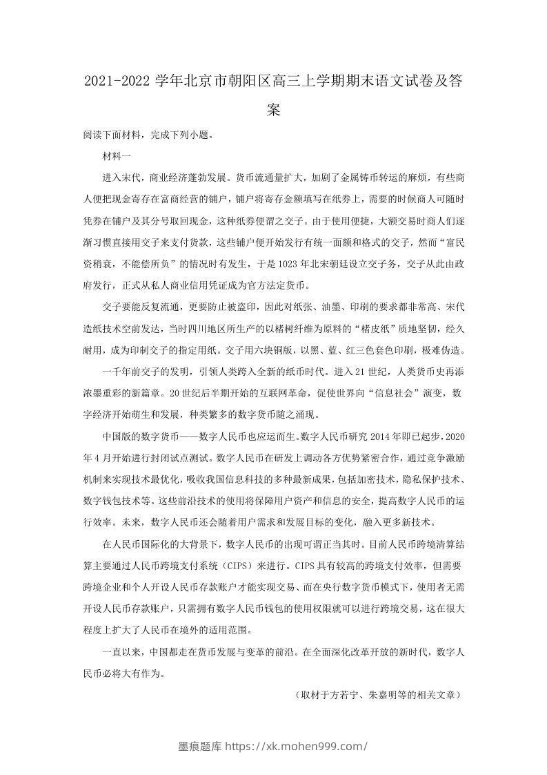 图片[1]-2021-2022学年北京市朝阳区高三上学期期末语文试卷及答案(Word版)-墨痕题库