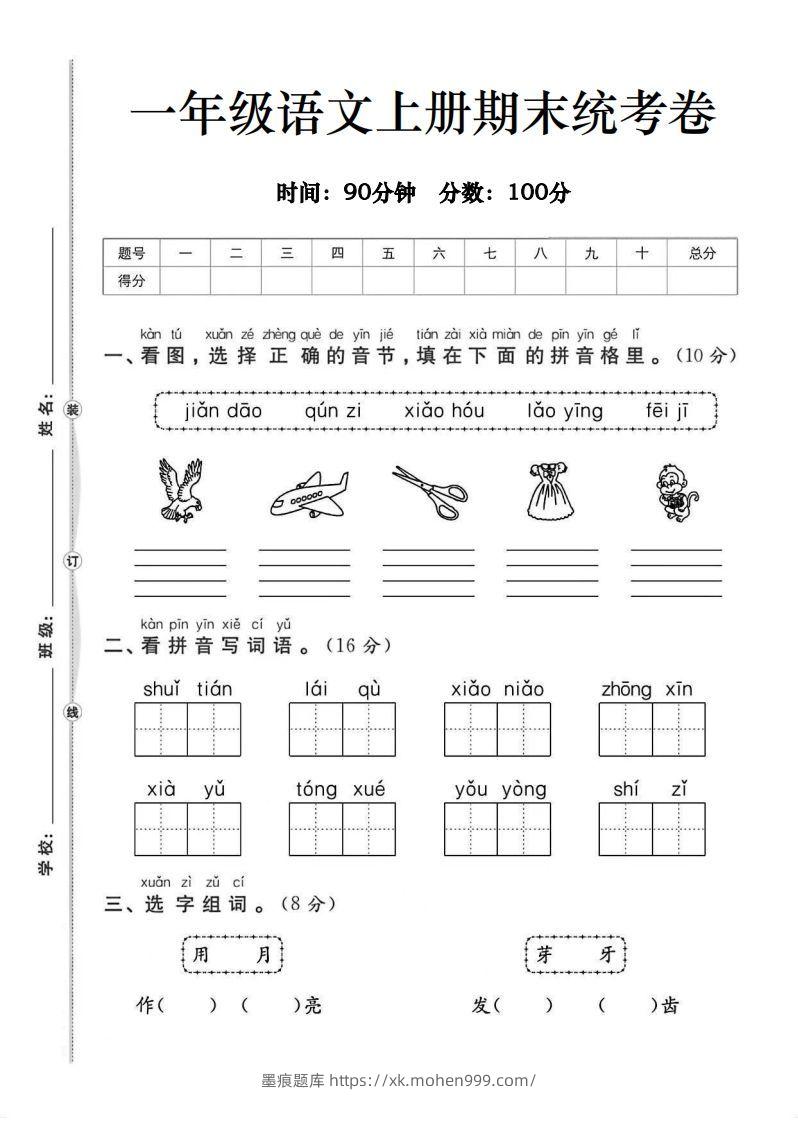 一年级语文上册期末统考卷-墨痕题库