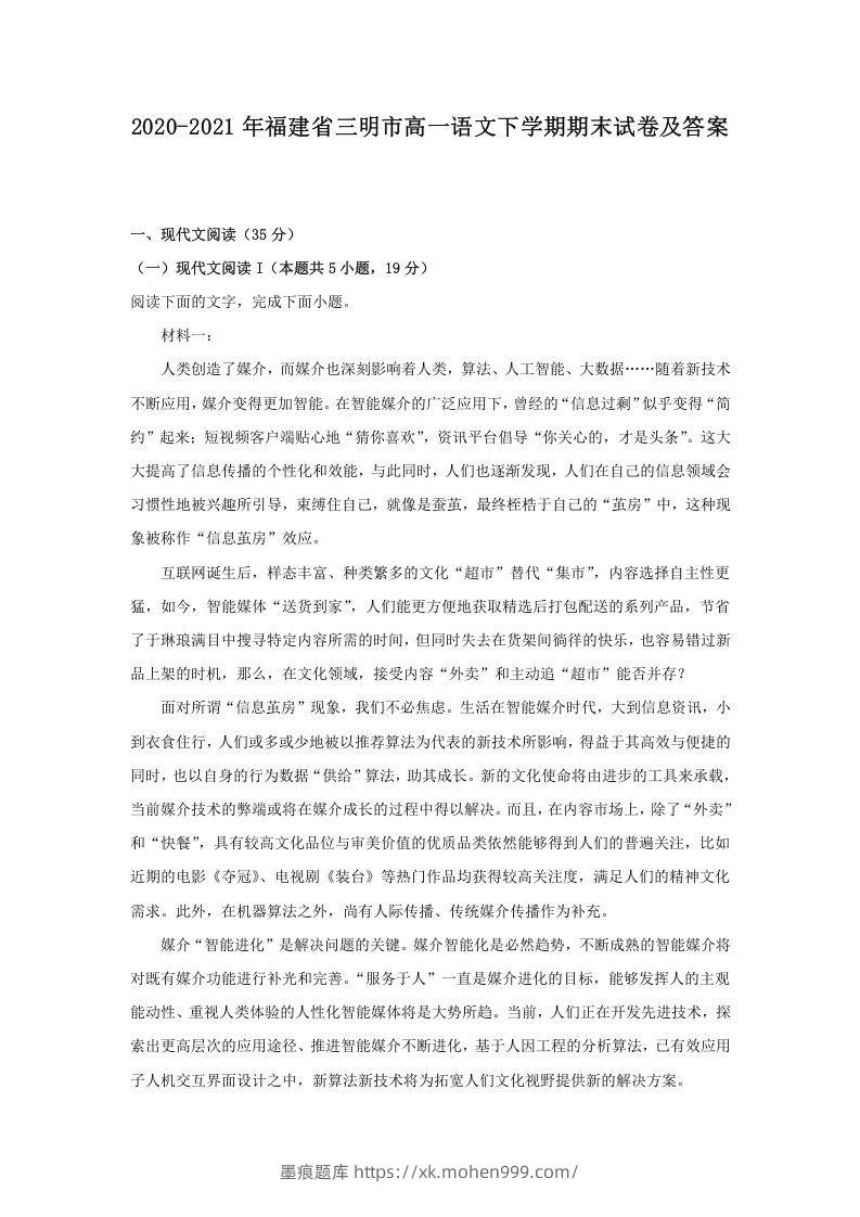 2020-2021年福建省三明市高一语文下学期期末试卷及答案(Word版)-墨痕题库