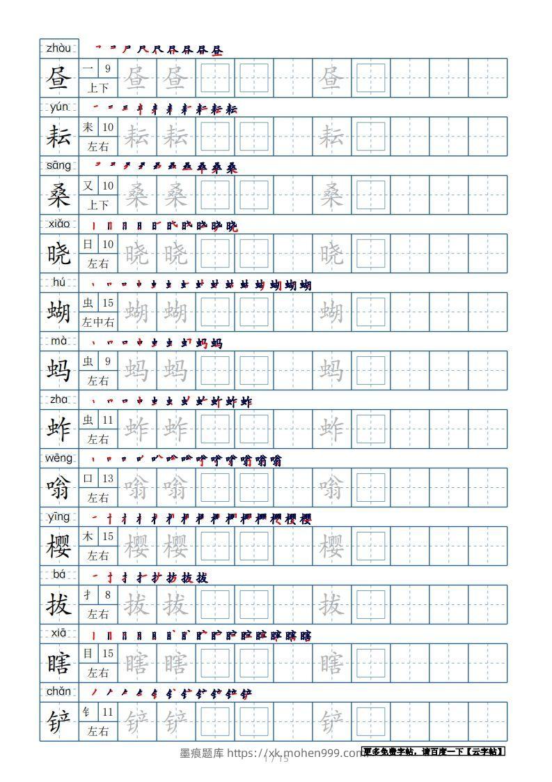 五年级语文下册生字表180个字帖15页(带偏旁部首、笔顺,拼音)(部编版)-墨痕题库