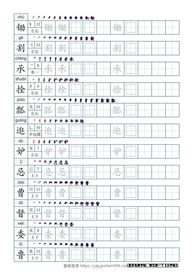 图片[2]-五年级语文下册生字表180个字帖15页（带偏旁部首、笔顺，拼音）（部编版）-墨痕题库