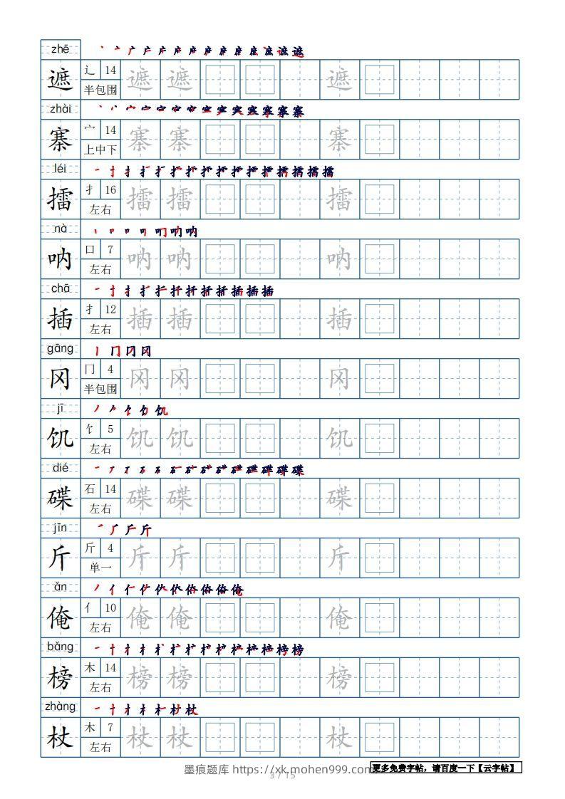 图片[3]-五年级语文下册生字表180个字帖15页（带偏旁部首、笔顺，拼音）（部编版）-墨痕题库