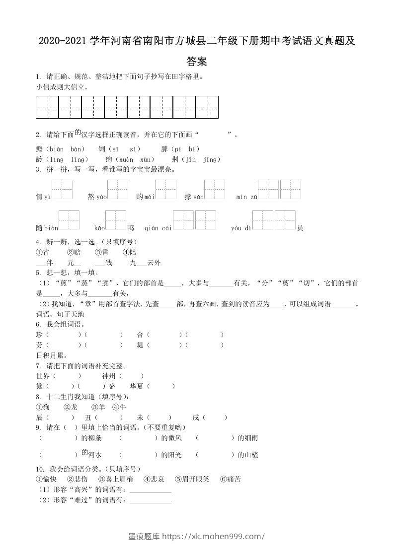图片[1]-2020-2021学年河南省南阳市方城县二年级下册期中考试语文真题及答案(Word版)-墨痕题库