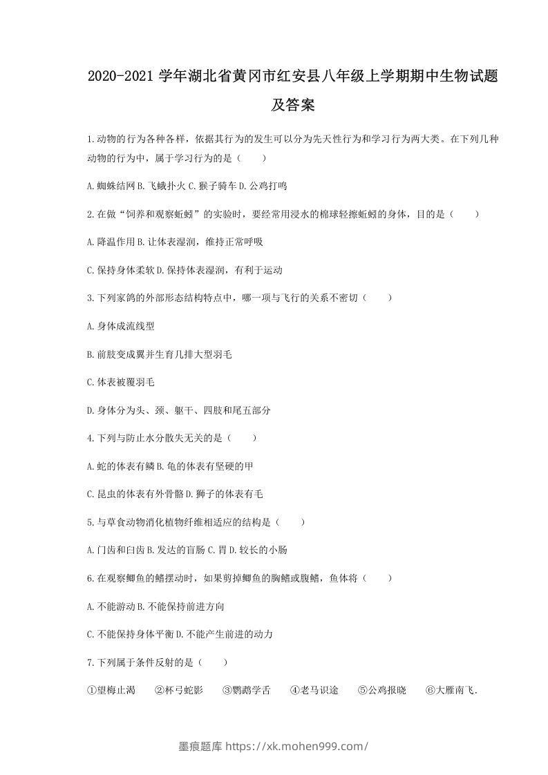 2020-2021学年湖北省黄冈市红安县八年级上学期期中生物试题及答案(Word版)-墨痕题库