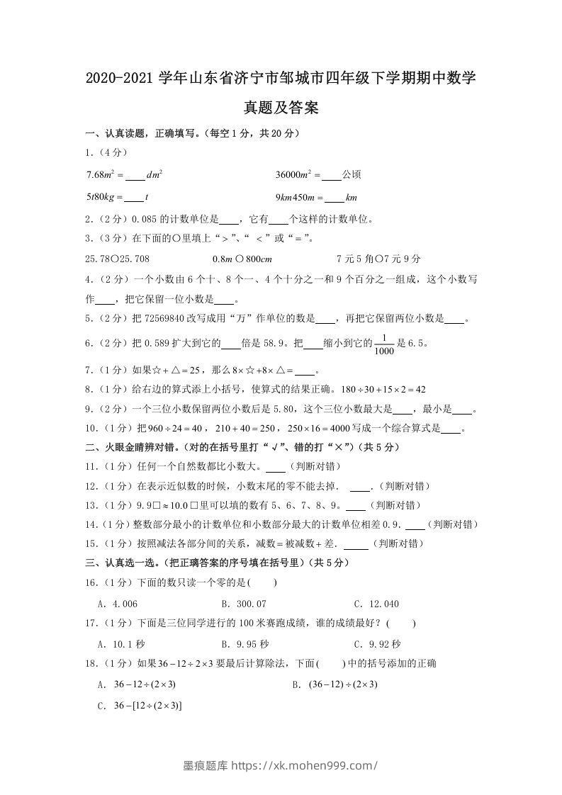 2020-2021学年山东省济宁市邹城市四年级下学期期中数学真题及答案(Word版)-墨痕题库