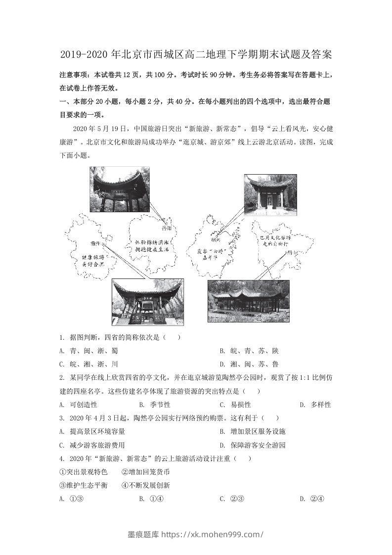 2019-2020年北京市西城区高二地理下学期期末试题及答案(Word版)-墨痕题库