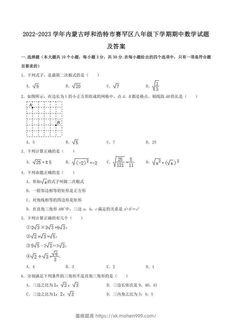 2022-2023学年内蒙古呼和浩特市赛罕区八年级下学期期中数学试题及答案(Word版)-墨痕题库