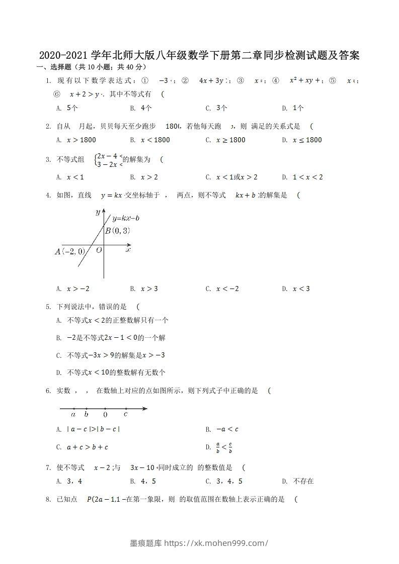 2020-2021学年北师大版八年级数学下册第二章同步检测试题及答案(Word版)-墨痕题库