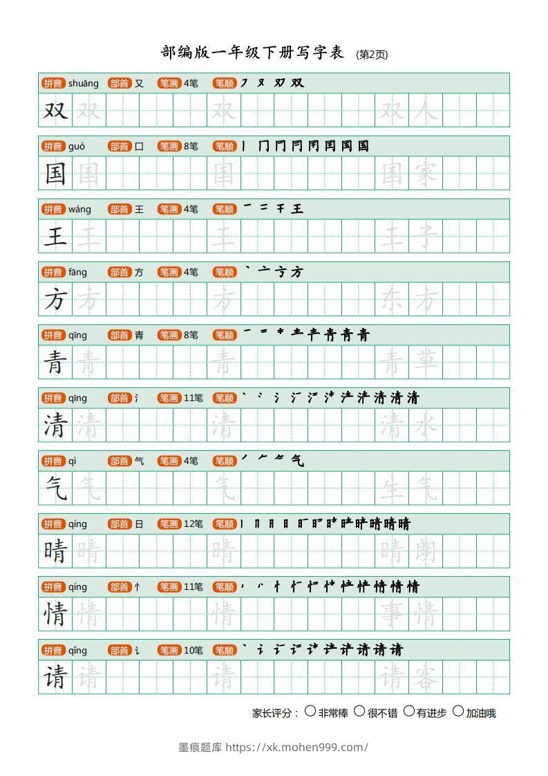 图片[2]-一年级语文下册写字表(笔顺)（20页）PDF（部编版）-墨痕题库