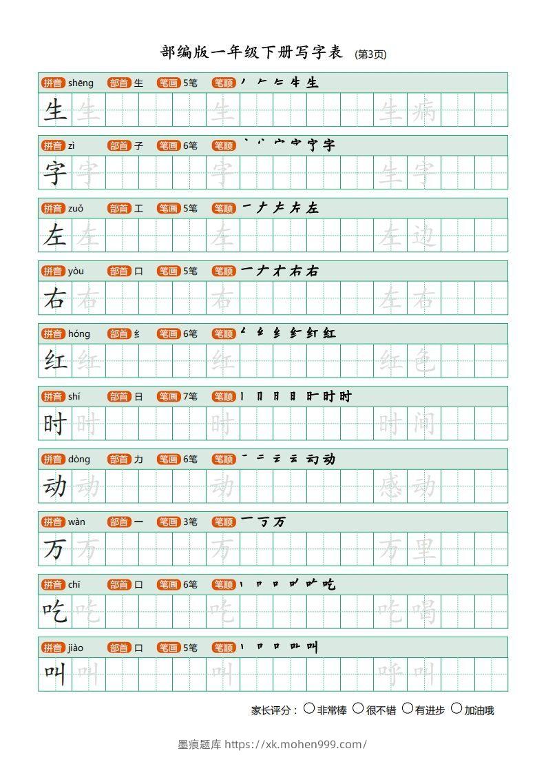 图片[3]-一年级语文下册写字表(笔顺)（20页）PDF（部编版）-墨痕题库