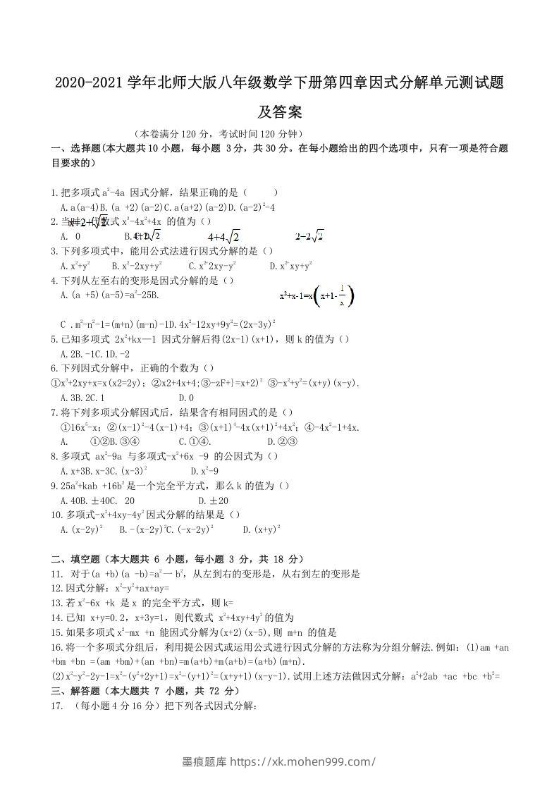 2020-2021学年北师大版八年级数学下册第四章因式分解单元测试题及答案(Word版)-墨痕题库