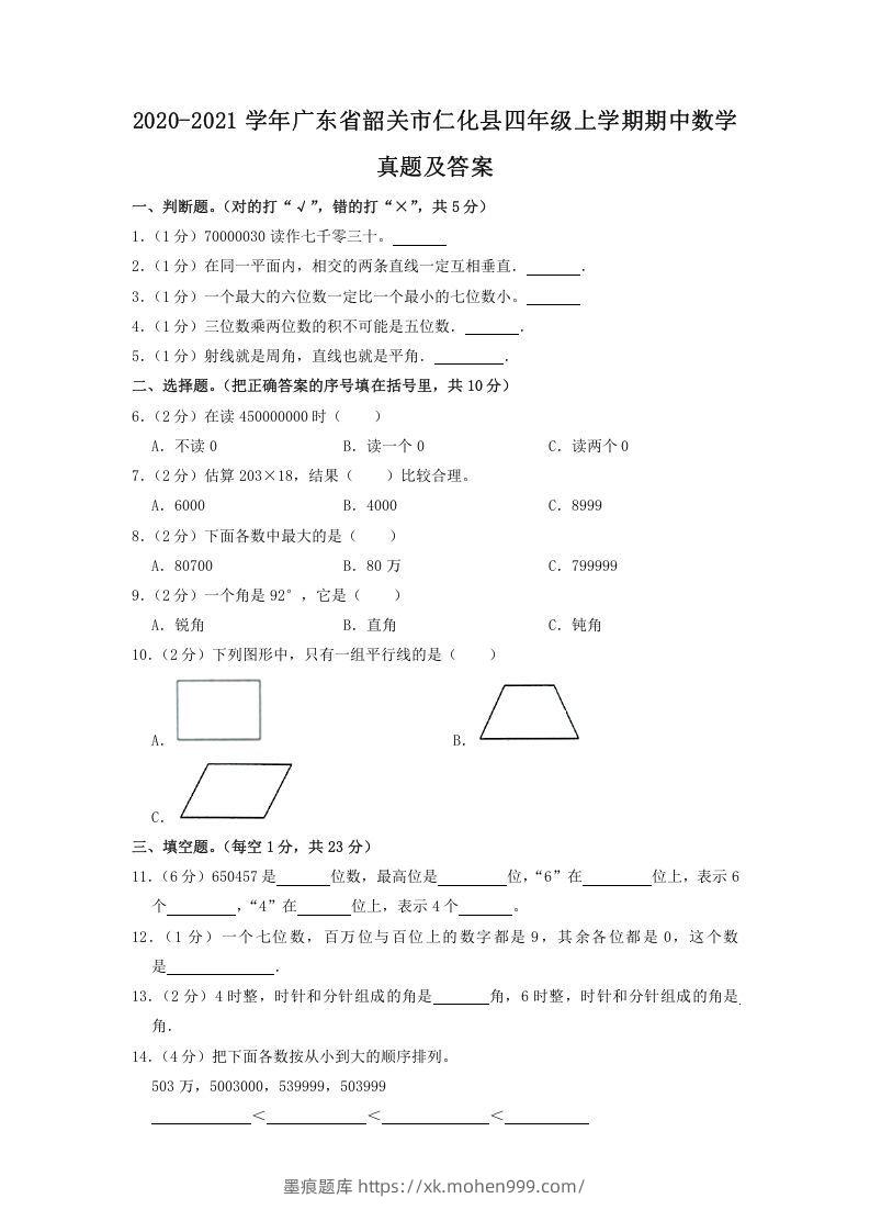 2020-2021学年广东省韶关市仁化县四年级上学期期中数学真题及答案(Word版)-墨痕题库