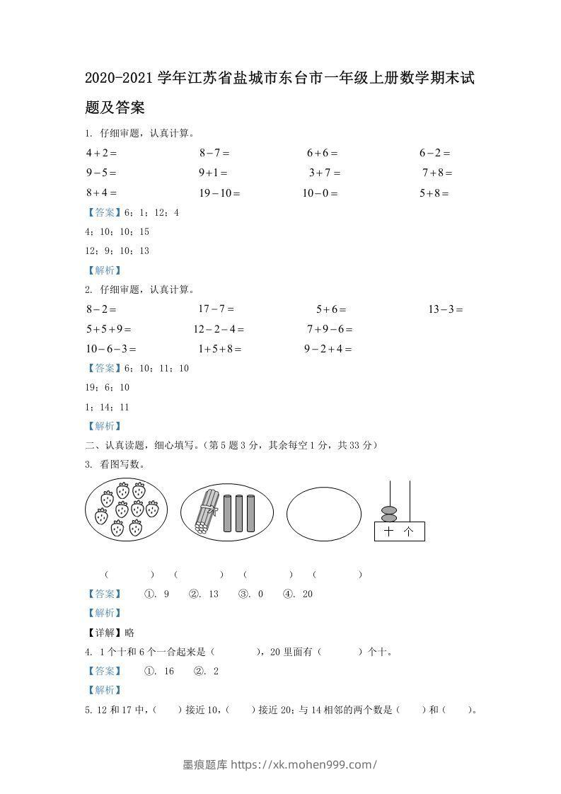 2020-2021学年江苏省盐城市东台市一年级上册数学期末试题及答案(Word版)-墨痕题库