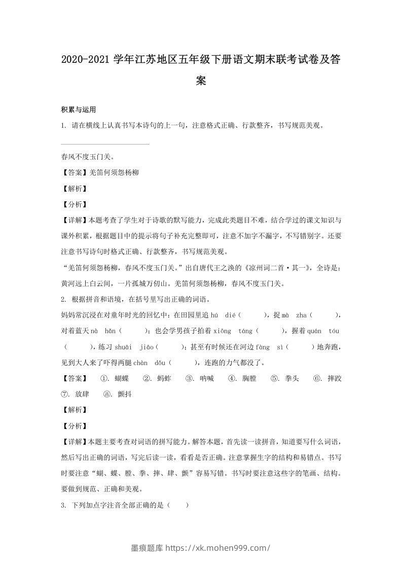 图片[1]-2020-2021学年江苏地区五年级下册语文期末联考试卷及答案(Word版)-墨痕题库