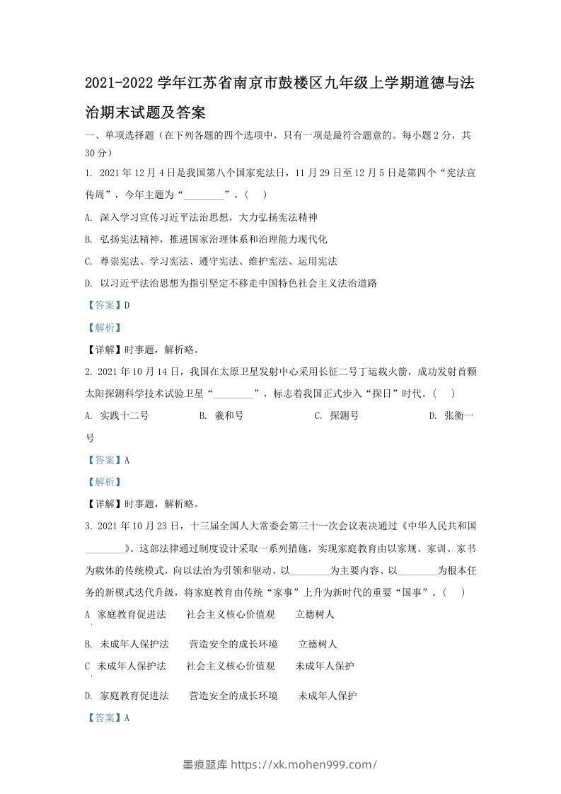 2021-2022学年江苏省南京市鼓楼区九年级上学期道德与法治期末试题及答案(Word版)-墨痕题库