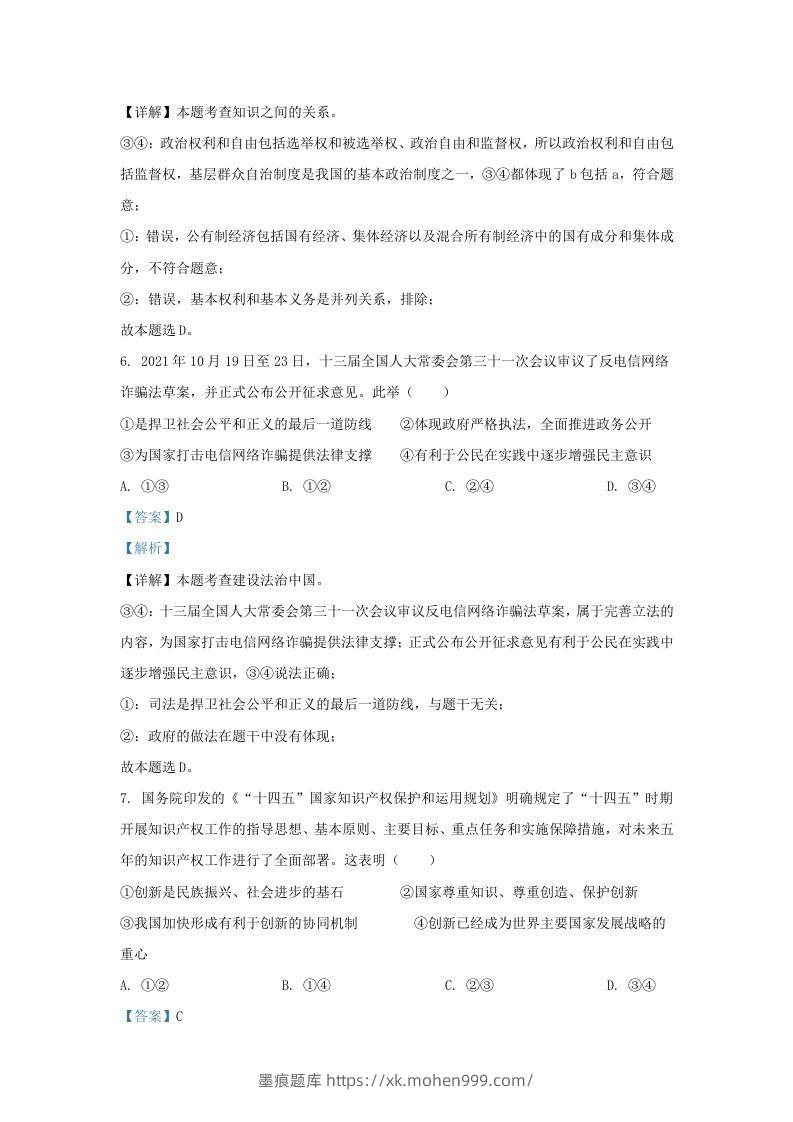 图片[3]-2021-2022学年江苏省南京市鼓楼区九年级上学期道德与法治期末试题及答案(Word版)-墨痕题库