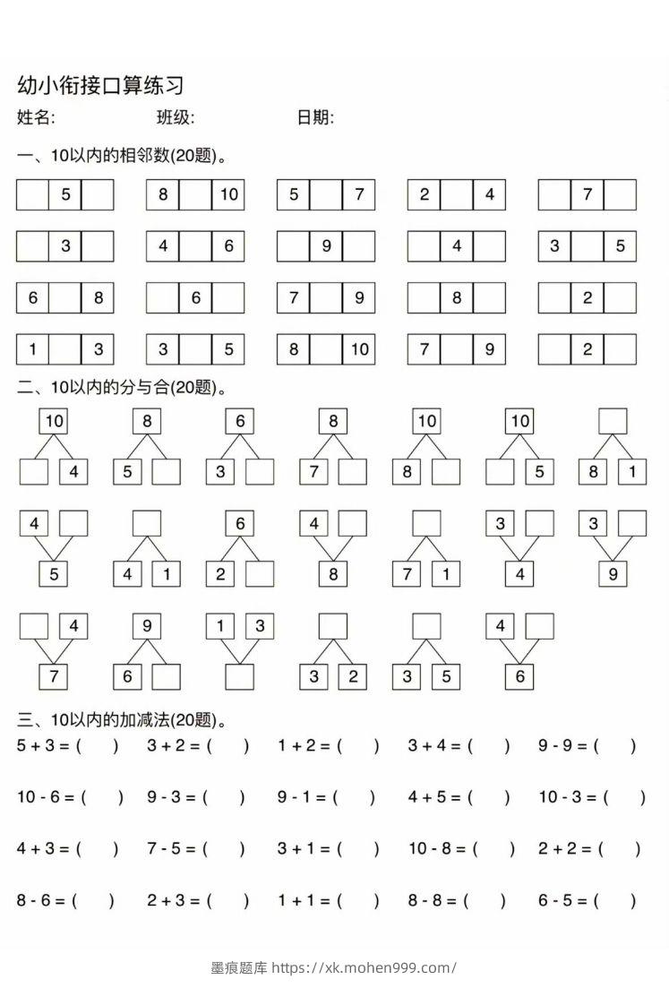 图片[1]-幼小衔接口算练习-墨痕题库