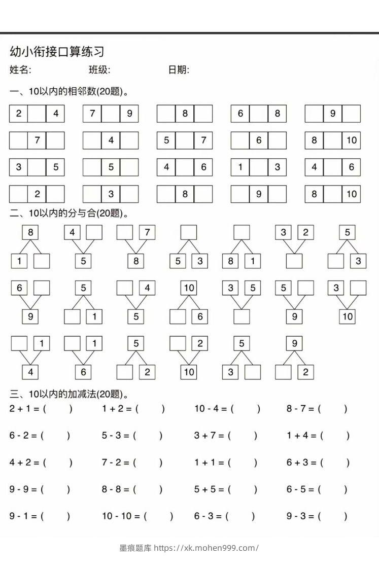 图片[2]-幼小衔接口算练习-墨痕题库