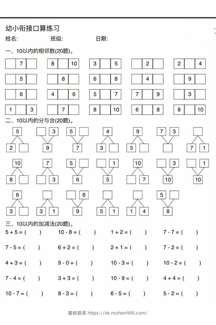 图片[3]-幼小衔接口算练习-墨痕题库