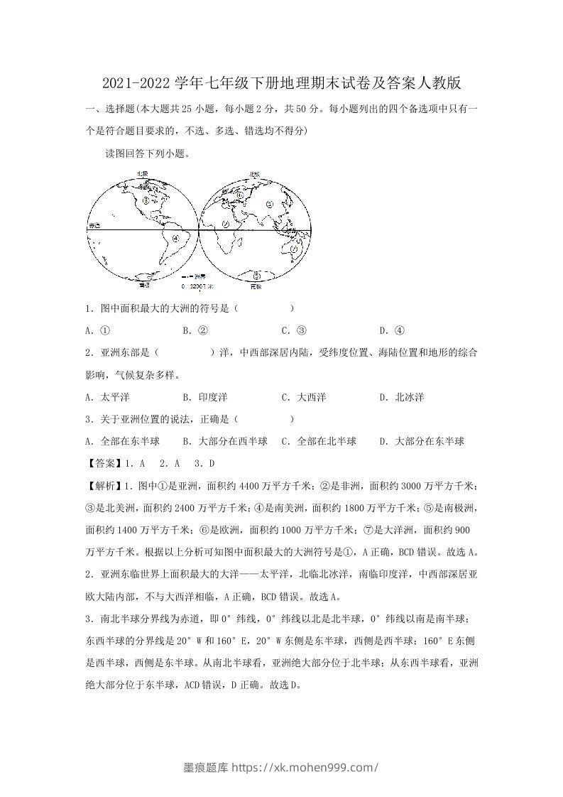 2021-2022学年七年级下册地理期末试卷及答案人教版(Word版)-墨痕题库