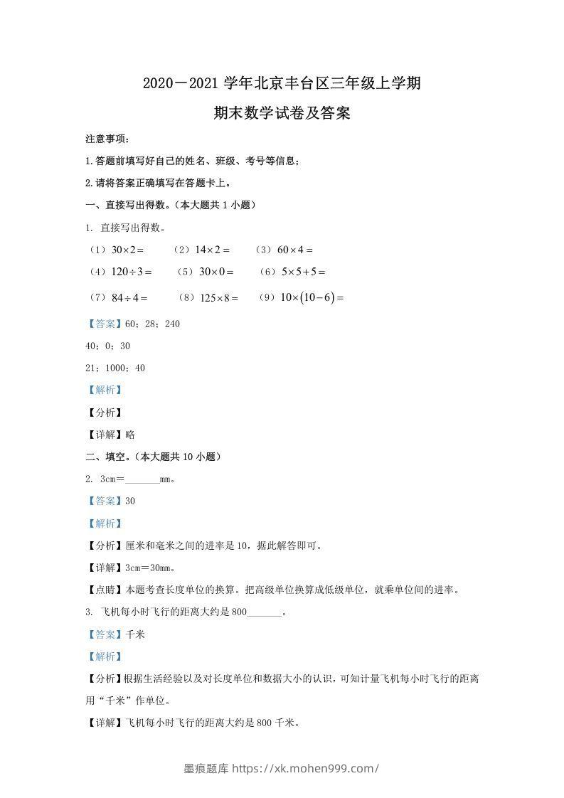 2020-2021学年北京丰台区三年级上学期期末数学试卷及答案(Word版)-墨痕题库