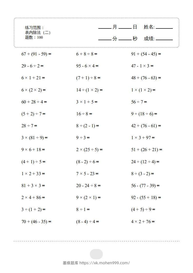 二年级数学下册▲口算题(表内除法(二))连打版(人教版)-墨痕题库