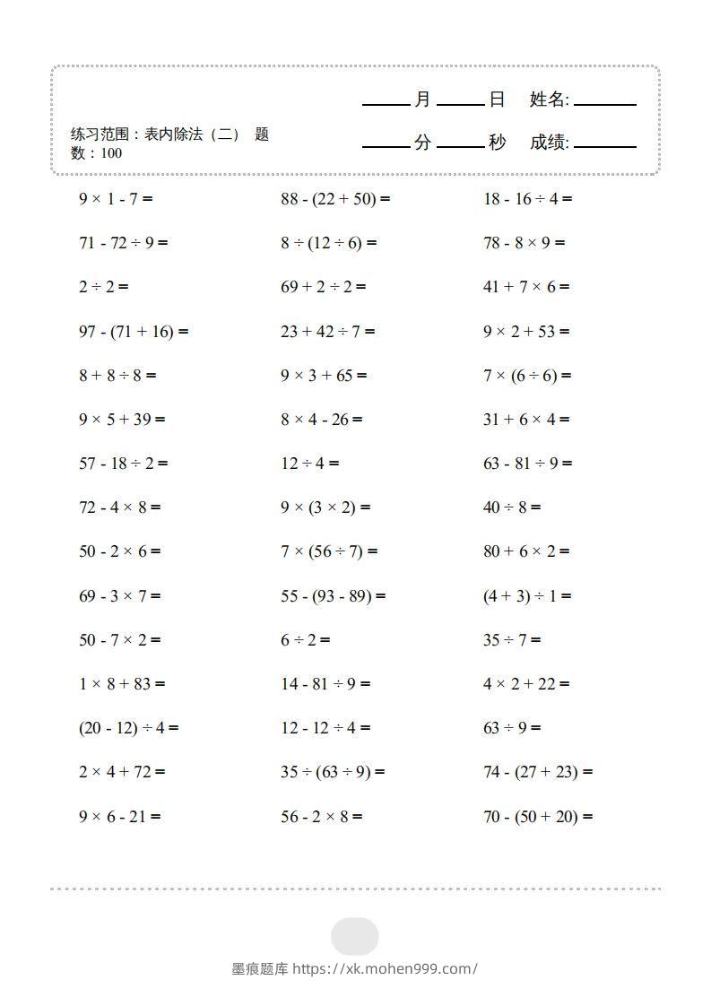 图片[3]-二年级数学下册▲口算题（表内除法(二)）连打版（人教版）-墨痕题库