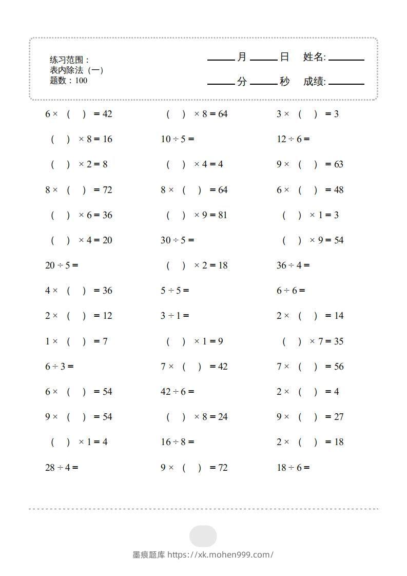 图片[1]-二年级数学下册▲口算题（表内除法(一)）连打版（人教版）-墨痕题库