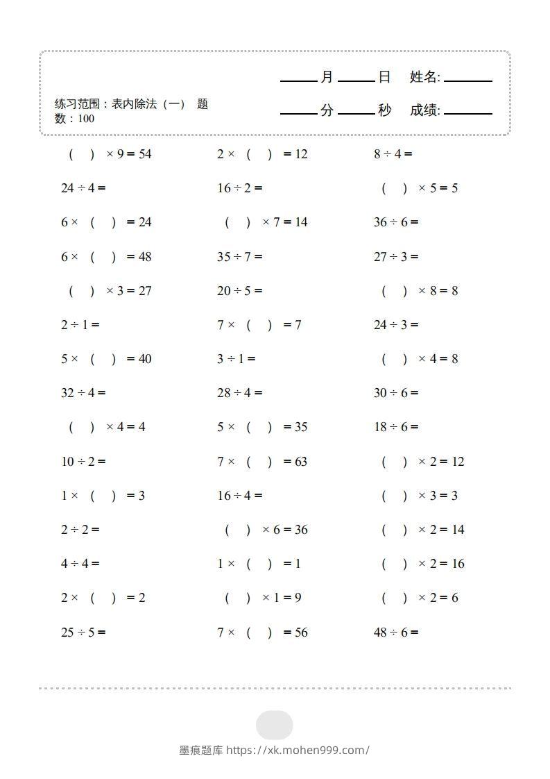 图片[3]-二年级数学下册▲口算题（表内除法(一)）连打版（人教版）-墨痕题库