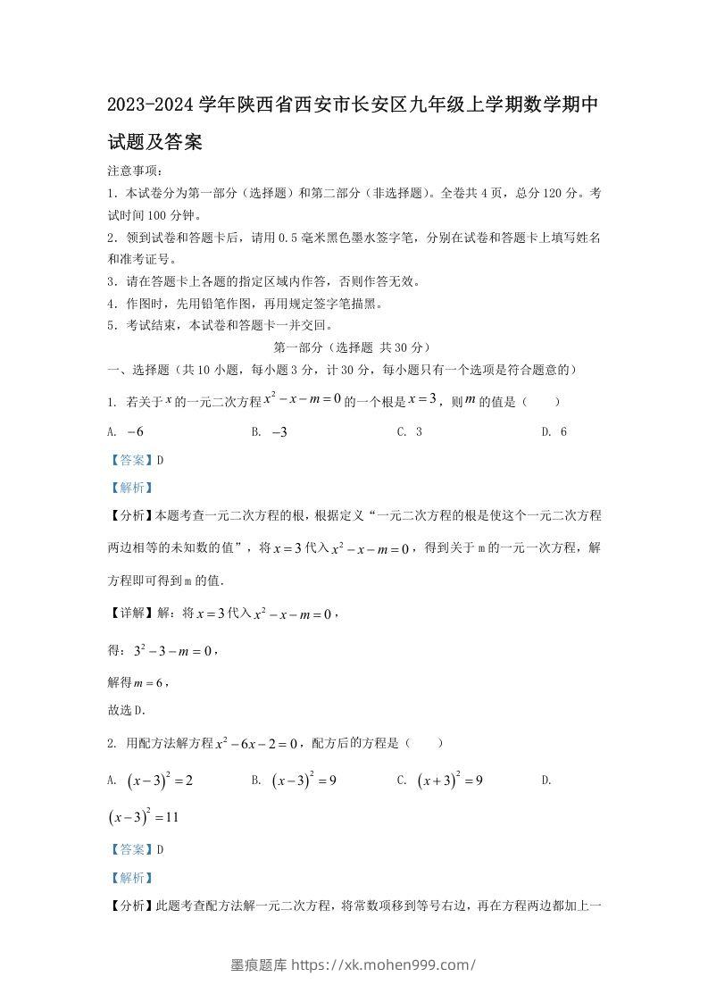 2023-2024学年陕西省西安市长安区九年级上学期数学期中试题及答案(Word版)-墨痕题库