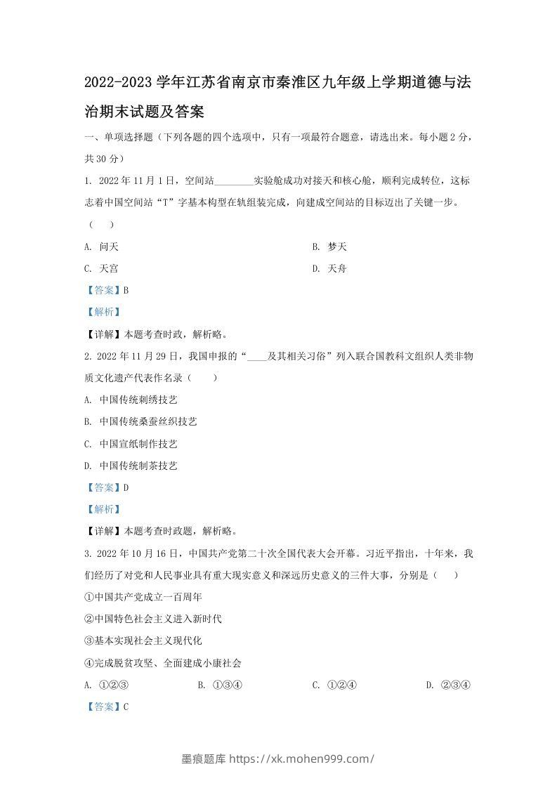 2022-2023学年江苏省南京市秦淮区九年级上学期道德与法治期末试题及答案(Word版)-墨痕题库